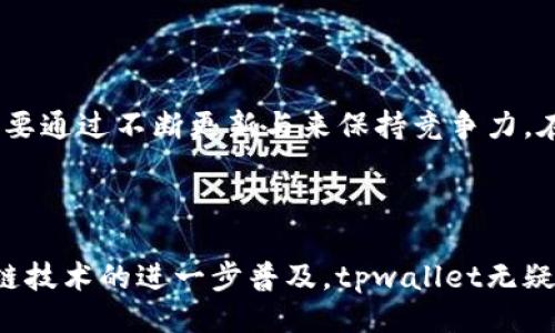 ماركيرtpwallet是什么协议？/ماركير
tpwallet, 区块链, 数字钱包, 加密货币/guanjianci

一、tpwallet的基础介绍

在区块链技术飞速发展的今天，数字钱包的需求日益增加。tpwallet作为一种新兴的数字钱包协议，旨在为用户提供安全、便捷的加密货币管理解决方案。不同于传统的数字钱包，tpwallet结合了去中心化与用户友好的设计，使用户能轻松存储和交易各类加密资产。

二、tpwallet的工作原理

tpwallet基于区块链技术，通过加密算法确保用户资产的安全。每个用户在注册tpwallet账户后，会生成一对公钥和私钥。公钥用于接收资产，而私钥则是用户唯一的资产控制权凭证。tpwallet的设计确保用户私钥不被存储在服务器端，降低了资产被盗的风险。

三、tpwallet的功能特点

tpwallet不仅仅是一个简单的钱包应用，它集成了多种功能，使用户可以实现更加多样化的资产管理。以下是tpwallet的一些 ключевые особенности:

h41. 多种加密货币支持/h4
tpwallet支持多种主流加密货币，包括但不限于比特币、以太坊等。这种多样性为用户提供了灵活的资产配置选择。

h42. 用户界面友好/h4
tpwallet设计团队注重用户体验，确保每位用户，无论技术水平如何，都能轻松上手。简洁的UI界面使得用户可以快速找到所需功能，并进行快速交易。

h43. 安全性/h4
tpwallet运用了多层加密技术，确保用户的私钥安全。同时，通过去中心化的存储方式，进一步降低了单点故障的风险。

h44. 实时交易数据/h4
tpwallet提供实时市场行情与交易数据，用户能够根据市场动态及时调整自己的投资策略，这为用户在波动的加密资产市场中保驾护航。

四、tpwallet的使用场景

tpwallet的应用场景非常广泛，适合各类用户。无论你是一个数字货币的新手还是资深投资者，tpwallet都能满足你的需求。

h41. 日常支付/h4
越来越多的商家开始接受加密货币支付。使用tpwallet，用户可以轻松完成日常消费，只需扫描二维码或输入对方的公钥，即可完成支付。

h42. 投资与交易/h4
idigital currency investment has become a popular trend. 使用tpwallet，用户可以在全球范围内随时随地进行交易，享受快速的交易处理和交易数据分析功能。

h43. 资产管理与规划/h4
tpwallet的资产管理功能使用户能够清晰地了解自己持有的各种加密资产，便于制定更合理的投资计划。此外，tpwallet还提供税务报告功能，为用户的税务处理提供便利。

五、市场竞争与未来展望

随着数字资产市场的不断发展，tpwallet面临着诸多竞争对手。市面上已有许多类似的数字钱包，因此，tpwallet需要通过不断更新与来保持竞争力。在未来，我们期待tpwallet能够继续引领技术创新，提升用户体验，打破现有的服务边界。

六、结论

tpwallet以其先进的技术架构及人性化的设计理念，为用户提供了一个安全、快捷的加密资产管理平台。随着区块链技术的进一步普及，tpwallet无疑将吸引更多用户共同参与，加密货币的未来也将依托这样的创新平台重新定义。