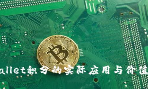 TPWallet积分的实际应用与价值探讨