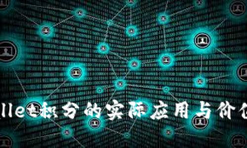 TPWallet积分的实际应用与价值探讨