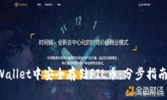 如何在TP Wallet中安全存储FIL币：分步指