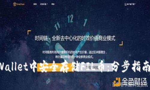 如何在TP Wallet中安全存储FIL币：分步指南和最佳实践