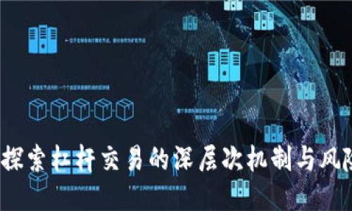 TPWallet：探索杠杆交易的深层次机制与风险管理策略