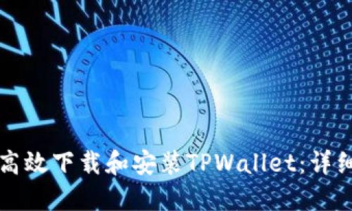 如何高效下载和安装TPWallet：详细指南