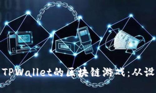 如何开发一个基于TPWallet的区块链游戏：从设计概念到技术实现