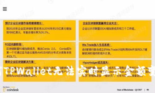 深入解析：为何TPWallet无法实时显示金额变动及解决方案