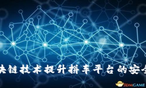 如何通过区块链技术提升拼车平台的安全性和透明度