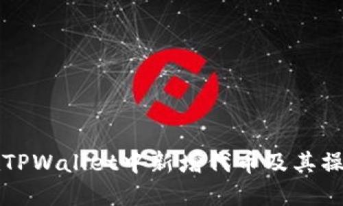 如何在TPWallet中新增代币及其操作指南