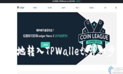 如何将BNB安全地转入TPWallet：详细步骤