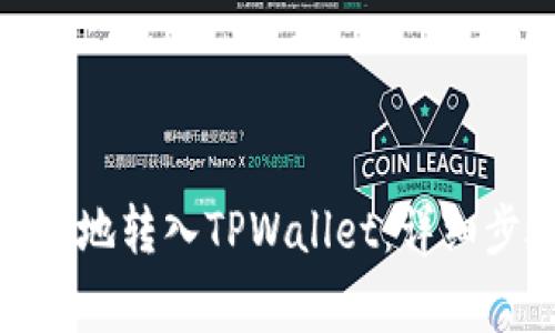 如何将BNB安全地转入TPWallet：详细步骤与注意事项