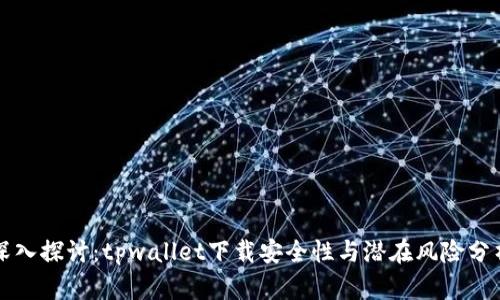 深入探讨：tpwallet下载安全性与潜在风险分析