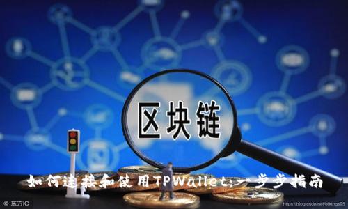 如何连接和使用TPWallet：一步步指南