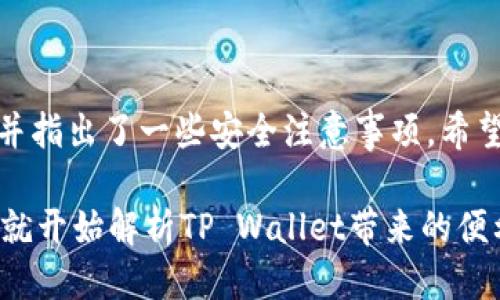 海外用户如何顺利下载TP Wallet：详细指南

TP Wallet, 下载, 海外用户, 加密钱包/guanjianci

一、什么是TP Wallet？
TP Wallet是一款功能强大的数字资产管理工具，旨在为用户提供安全、便捷的加密货币存储和交易服务。作为一种新兴的加密钱包，TP Wallet支持多种主流加密资产的存储、发送和接收，其界面友好，易于操作，深受加密爱好者的喜爱。

二、为何海外用户需要关注TP Wallet？
随着区块链技术的爆炸式发展，加密货币的使用逐渐普及，越来越多的海外用户开始关注数字资产的储存与交易。TP Wallet凭借其多链支持、高安全性和用户友好的界面，成为许多用户的首选。因此，了解如何在海外下载和使用TP Wallet，能够帮助用户安全地管理他们的数字资产。

三、TP Wallet的核心功能
在详细介绍下载方式之前，了解TP Wallet的核心功能非常重要。以下是一些显著特点：
ul
    listrong多币种支持：/strongTP Wallet支持比特币、以太坊、波场等多种主流加密货币，用户可以轻松管理不同资产。/li
    listrong去中心化管理：/strong用户的私钥永久保存在本地，不会被存储在任何中央服务器上，从而提供更高的安全性。/li
    listrong智能合约支持：/strong用户可以通过TP Wallet进行智能合约的创建和管理，方便参与各种去中心化应用（DApps）。/li
    listrong用户友好的界面：/strong简单直观的用户界面设计，即使是新手用户也能快速上手。/li
/ul

四、海外用户下载TP Wallet的步骤
下述是针对海外用户下载TP Wallet的详细步骤。确保您遵循这些步骤，以确保顺利完成下载过程：

h41. 确认设备兼容性/h4
首先，您需要查看TP Wallet是否支持您的操作系统。TP Wallet目前支持iOS和Android设备。此外，用户还可以选择在PC上使用网页版本进行访问。

h42. 访问官方网站或应用商店/h4
为了确保下载安全，请访问TP Wallet的官方网站。您也可以在主流的手机应用商店（如Apple App Store或Google Play Store）找到TP Wallet。搜索“TP Wallet”即可找到官方应用。

h43. 检查和下载应用/h4
在官方页面或应用商店中，确认下载的是正式版TP Wallet。避免下载不明来源的第三方链接，以免影响您的账户安全。点击“下载”按钮，应用将自动开始下载并安装在您的设备上。

h44. 创建或导入钱包/h4
安装完成后，打开TP Wallet应用。您可以选择创建新钱包或导入已有钱包。如果选择创建新钱包，请务必记录下助记词并保存在安全的地方；如果是导入钱包，则根据提示输入私钥或助记词。

五、下载TP Wallet中的注意事项
在下载TP Wallet的过程中，用户需注意以下几点，以确保顺利、安全地使用：

h41. 网络安全/h4
确保在稳定的网络环境中下载，避免在公共Wi-Fi下下载，以降低数据泄露的风险。

h42. 备份及安全措施/h4
创建钱包时，务必对助记词进行备份。如果丢失助记词，您将无法恢复钱包中的资产。同时，定期更新密码和双重身份验证（2FA），增强账户的安全性。

h43. 定期更新应用/h4
为了获得最新的功能和安全更新，请定期检查TP Wallet的更新版本。更新不仅包含新特性，还有增强安全性的重要补丁。

六、总结
TP Wallet作为一款多功能的数字资产管理工具，为海外用户提供了便利的下载与使用体验。上述步骤涵盖了从下载到创建钱包的整个过程，并指出了一些安全注意事项。希望您能够顺利下载并安全管理您的加密资产。无论您是加密货币的新手还是资深用户，TP Wallet都可以帮助您轻松应对数字资产管理的挑战。

在快速发展的加密市场中，选择一个安全、便捷的工具是至关重要的。TP Wallet的多币种支持和用户友好性，使其成为一个理想的选择。现在，就开始解析TP Wallet带来的便利和安全吧！