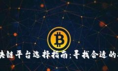 2023年区块链平台选择指南：寻找合适