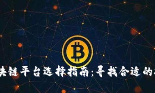 2023年区块链平台选择指南：寻找合适的技术与服务