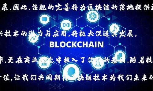 baoju区块链数字信息服务平台：解锁未来商业与信任的新生态/baoju  
区块链, 数字信息, 服务平台, 商业生态/guanjianci  

引言：数字时代的信任基础  
在当今信息技术飞速发展的时代，信任成为了促进交易和合作的关键因素。随着区块链技术的逐渐普及，传统的信息处理方式正在被重新定义。区块链数字信息服务平台应运而生，不仅改变了信息流通的方式，也为各行各业开启了全新的商业生态。  

1. 理解区块链及其潜力  
首先，让我们理清楚什么是区块链。区块链是一种去中心化的分布式账本技术，所有的数据记录都由网络中的多个节点共同维护，这意味着信息的透明性和安全性有了保障。通过加密算法，区块链能够防止数据被篡改，让每一个用户都可以追踪信息的来源与去向。  

在数字信息服务领域，区块链的优势体现在几个方面。首先，它确保了信息的真实性。二是提高了信息传递的效率，消除了中介环节，使得资源的配置更为高效。此外，用户隐私得到保障，个人和企业的数据在网络中不容易被泄露。  

2. 区块链数字信息服务平台的功能  
一个成功的区块链数字信息服务平台通常具备多种功能，这些功能可以根据不同的业务需求进行定制：  

h42.1 数据存证/h4  
数据存证是区块链的核心应用之一，任何信息在被上传至平台后，都可以获得一个独特的哈希值，记录在链上，形成不可更改的数据记录。这在法律领域、知识产权保护和合同管理等方面应用广泛。  

h42.2 实时信息共享/h4  
在商业合作中，实时信息共享能够极大提升效率。通过区块链，每个参与方都可以及时访问到最新的信息更新，无需依赖单一的中心机构。这种透明性不仅利于信息的快速传递，也增强了合作伙伴之间的信任。  

h42.3 数据分析与智能合约/h4  
平台不仅可以容纳海量数据的存储，更可以利用区块链的智能合约功能，自动执行与条件相关的合同条款。这为各类商业活动提供了更高效、更安全的执行方式。  

3. 应用场景：多维业务的拓展  
区块链数字信息服务平台的应用场景极为广泛，不同领域都能从中受益：  

h43.1 金融行业/h4  
金融领域是区块链受欢迎的应用之一。金融交易的透明性使得合规操作更加方便；此外，区块链技术可以进行跨境支付，降低交易成本，提升交易速度。  

h43.2 物流与供应链/h4  
在物流与供应链管理中，区块链可以实现商品从生产，到运输，再到销售的全过程追踪，确保每一个环节的信息都真实可靠，从而提高效率并减少损失。  

h43.3 教育领域/h4  
教育行业也可以利用区块链记录学位、证书等信息，确保教育资质的真实性，防止伪造和篡改，提高整个行业的信誉度。  

4. 构建信任：从个体到集体  
在区块链数字信息服务平台上，每一位用户都是数据的主人。平台上的每一项操作都会被记录，任何人都可以查看历史数据。这种机制促使用户在使用平台时更加注意数据的真实与合规。信任的建立，是从用户个体到整个生态系统的逐步形成，这不仅是技术的成功，更是人性的体现。  

5. 面临的挑战与未来发展方向  
尽管区块链数字信息服务平台的前景广阔，但也面临诸多挑战，例如技术的标准化与普及、法规的完善和用户教育等。要推动区块链的广泛应用，必须同时解决技术、法律与社会层面的障碍。  

h45.1 技术标准化/h4  
随着越来越多的企业和机构加入到区块链的应用中，如何制定统一的技术标准将是未来发展的关键。标准化不仅可以降低开发成本，还能提高不同平台间的互操作性。  

h45.2 法律与监管/h4  
区块链的去中心化特性使得传统的监管框架面临挑战。各国都在积极探索适合区块链的监管政策，以确保合法合规的发展。因此，法规的完善将为区块链的落地提供更为坚实的基础。  

h45.3 教育与普及/h4  
对于许多企业来说，如何有效地理解和应用区块链技术依然是一个陌生的领域。通过教育与普及，让更多人了解这一新兴技术的潜力与应用，将极大促进其发展。  

结语：迈向新的商业生态  
区块链数字信息服务平台正在重新塑造信息共享和商业合作的未来。通过透明、安全的结构，该平台不仅提升了工作效率，更在商业生态中植入了信任的基因。随着技术的不断进步和应用场景的多元化，未来的商业世界将愈加依赖于这种新兴的技术，驱动着人类社会不断向前迈进。  

在进入这一新生态时，我们每一个人都是参与者，无论是作为用户，还是作为开发者，皆可在这一平台上相互交流、共创价值。让我们共同期待区块链技术为我们未来的生活和工作带来的革命性变化，这不仅是商业模式的转变，更是人与人之间信任关系的重建之路。