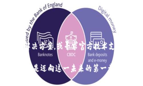   如何在1加手机上成功安装TPWallet：详细步骤与常见问题解答 / 
 guanjianci 1加手机, TPWallet, 安装步骤, 常见问题 /guanjianci 

引言
在数字货币日益流行的今天，钱包应用程序的选择变得愈发重要，而TPWallet因其用户友好的接口和高效的功能受到很多用户的青睐。尤其是1加手机用户，面对安装中的一些问题，往往感到困惑和无助。这篇文章将详细介绍在1加手机上安装TPWallet的步骤，以及解决常见问题的有效方法。

第一步：检查手机系统兼容性
在进行软件安装之前，确保您的1加手机运行的系统版本兼容TPWallet。TPWallet的最新版本通常会在其官方网站或应用商店中列出最低系统要求。一般来说，建议您的手机至少运行Android 5.0及以上版本。

第二步：下载TPWallet应用
1加手机用户可以直接在Google Play商店中搜索“TPWallet”，然后点击“下载”按钮。如果您在中国大陆地区，可能会因为网络限制无法直接访问Google Play。此时，可以考虑使用VPN服务或者在其他应用商店查找相关版本。在下载时，选择官方版本以确保安全性，避免下载到恶意软件。

第三步：安装TPWallet
下载完成后，系统会自动提示您进行安装。只需按照屏幕上的指示进行操作，通常只需点击“下一步”，接受相关权限，并最终点击“安装”即可。此时，您可能会看到来自系统的安全警告，提示您是否确认允许该应用程序的权限请求。只需仔细阅读相关内容，确认后选择“允许”。

第四步：解决安装失败的问题
在安装过程中，如果出现“安装失败”的提示，可以尝试以下方法解决问题：
ul
    li检查网络连接：确保手机的网络连接正常，Wi-Fi或移动数据均可。/li
    li存储空间不足：确保手机有足够的存储空间来安装新应用，通常建议至少留有5MB的空间。/li
    li卸载旧版本：如果您之前安装过TPWallet的旧版本，建议先将其卸载，然后重新安装最新版本。/li
    li重启手机：有时候，简单的重启可能会解决许多安装相关的问题。/li
/ul

第五步：配置TPWallet的初始设置
一旦成功安装TPWallet，打开应用程序后，会提示您进行初始设置。根据应用指示，您可能需要创建一个新钱包或导入已有的钱包。请务必妥善保存您的助记词和私钥，以确保资金的安全。

第六步：常见问题及解决方案
在安装和使用TPWallet的过程中，用户可能会遇到以下问题：

h4问题1：无法下载应用/h4
解决方案：确认网络流畅，可以试试切换到另一个网络环境，或者使用VPN工具。

h4问题2：应用闪退/h4
解决方案：在设置中清除TPWallet的缓存，必要时卸载后重装。

h4问题3：无法创建新钱包/h4
解决方案：请检查您所输入的助记词是否正确，并确保网络连接稳定。

总结
安装TPWallet在1加手机上并不是一件复杂的事情，只需要遵循上述几步，通常可以顺利完成。如果遇到问题，记得参考我们提供的解决方案，或寻求官方技术支持。希望您在使用TPWallet进行数字资产管理时，能够获得良好的体验和便利的服务。

如有其他疑问，请随时在社区或论坛中与其他用户交流，获取更多经验和支持。数字货币的未来充满无限可能，而一个安全高效的钱包是迈向这一未来的第一步。