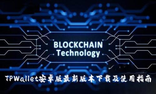 TPWallet安卓版最新版本下载及使用指南