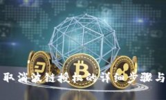 在TPWallet中取消波链授权的详细步骤与