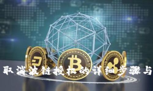 在TPWallet中取消波链授权的详细步骤与常见问题解答