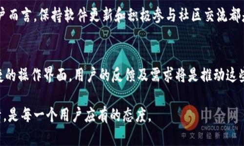 bricaoaikizhuanTPWallet中的币种兑换功能无法显示的解决方案TPWallet, 币种兑换, 解决方案, 加密货币/guanjianci

引言：TPWallet及其重要性
TPWallet是一款具有多种功能的加密货币钱包，旨在为用户提供安全、便捷的钱币管理体验。随着区块链技术的发展，越来越多人加入了加密货币的世界，而TPWallet因其用户友好的界面和丰富的功能受到广泛欢迎。然而，有时用户可能会遭遇币兑换功能无法显示的问题，这可能会带来困扰。

币兑换功能的重要性
在众多加密货币钱包中，币兑换功能是用户最常用的选项之一。它不仅提供了跨币种交易的便利，也为用户的投资和资金管理增加了灵活性无需频繁转换平台。若这一功能失效，用户可能面临无法及时交易的问题，这就是为什么了解和解决此类问题显得尤为重要。

常见原因：为什么币兑换功能无法显示？
在探讨具体解决方案之前，首先需要了解为何TPWallet中的币种兑换功能有时会无法显示。以下是一些可能的原因：
ul
  listrong网络连接问题：/strong如同其他应用程序，TPWallet的正常运行很大程度上依赖于用户的网络连接。低速或不稳定的网络可能会导致实时数据加载失败。/li
  listrong软件版本问题：/strong使用旧版本的TPWallet可能会导致功能不完整。如果钱包未及时更新，可能会错过新功能或重要的修复。/li
  listrong服务器故障：/strong有时候，TPWallet可能会因服务器维护或其他系统性故障导致某些功能暂时不可用。/li
  listrong权限设置问题：/strong确保您在应用中授予了必要的权限，尤其是网络访问权限，才能顺利使用币兑换功能。/li
/ul

解决方案：如何解决币兑换功能显示不出来的问题
了解到可能的原因后，接下来是针对性地提供解决方案，帮助用户解决币兑换功能失效的困扰。

h4步骤一：检查网络连接/h4
首先，确保您的设备与互联网的连接是稳定的。可以尝试重启路由器，或者切换至其他网络（例如：WiFi或移动数据网络）。在网络连接恢复后，重新打开TPWallet并检查币兑换功能是否可用。

h4步骤二：更新软件版本/h4
确保您的TPWallet是最新版本。在应用商店中查找TPWallet，查看是否有可用更新。如果有，立即下载安装最新版本。更新后的应用通常会修复之前的bug，并功能。

h4步骤三：检查服务器状态/h4
访问TPWallet的官方网站或官方社交媒体平台，查看有关服务器状态的公告。如果确认服务器正在维护或出现故障，用户只需耐心等待服务恢复。在这段时间，可以尝试访问其他功能的使用，以确保体验不受太多影响。

h4步骤四：检查权限设置/h4
打开设置，找到TPWallet的应用权限选项，检查网络访问权限是否被禁用。打开相关权限后，重新启动TPWallet，验证币兑换功能是否能够正常使用。

用户反馈与社区支持
若在尝试以上方法后仍旧无法解决问题，建议寻求社区支持。TPWallet拥有活跃的用户群体，可以在相关论坛、社交媒体群组中发帖询问。在发布问题时，提供详细的描述，包括您的设备型号、操作系统版本以及TPWallet版本，能够更快地获得帮助。

总结
TPWallet的币种兑换功能不显示可能因多种因素造成，解决方案可以从检查网络连接到更新软件版本等多方面进行。对于每位用户而言，保持软件更新和积极参与社区交流都是确保良好使用体验的有效途径。希望通过本文的介绍，能够帮助您更好地使用TPWallet进行币种兑换，充分发挥这一工具的潜力。

未来展望
随着区块链技术的进步与普及，加密货币钱包的功能也在不断进化。期待TPWallet能够进一步用户体验，为大家提供更加流畅、便捷的操作界面。用户的反馈及需求将是推动这些改进的重要动力，积极参与反馈，无疑能够为钱包的完善贡献一份力量。

记得定期查看更新信息和用户社区，许多时候，解决方案就在社区的讨论之中。加密货币的世界在不断变化，保持学习和探索的激情，是每一个用户应有的态度。