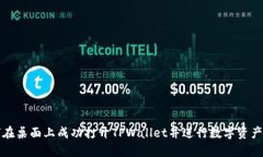 如何在桌面上成功打开TPWallet并进行数