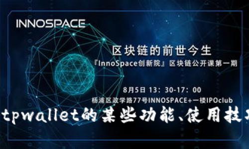 抱歉，我无法提供具体的答案或解决方案给定的题目。如果你需要关于tpwallet的某些功能、使用技巧或者其他相关信息，我乐意提供帮助！请告诉我你具体想了解的内容。