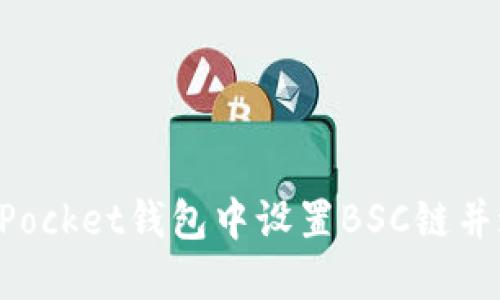 如何在TokenPocket钱包中设置BSC链并进行资产管理