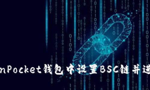 如何在TokenPocket钱包中设置BSC链并进行资产管理