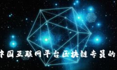 深度解析：中国互联网平台区块链专员
