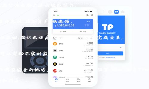 jiaotongzi如何使用电脑访问TPWallet官网并安全操作/jiaotongzi
TPWallet, 钱包使用, 电脑访问, 加密货币/guanjianci

引言：什么是TPWallet
在数字货币日益普及的今天，钱包的选择变得至关重要。TPWallet作为一个多功能的去中心化钱包，以其安全性和便利性受到许多用户的青睐。无论是交易、存储还是管理多种数字资产，TPWallet都为用户提供了一站式解决方案。如果你想学习如何使用电脑访问TPWallet网站并进行操作，这篇文章将为你提供详细的指导。

第一步：准备工作
在你开始访问TPWallet官网之前，确保你的电脑已连接至互联网。同时，选用一个安全、可靠的网络环境，比如家庭Wi-Fi，而非公共网络，以避免潜在的安全风险。

第二步：访问TPWallet官网
打开你常用的浏览器，如谷歌浏览器、火狐浏览器等，在地址栏输入TPWallet的网址：www.tpwallet.com。如果你不确定网址的准确性，可以通过搜索引擎查找“TPWallet官网”，确保点击的是官方链接。

第三步：网站界面了解
进入官网后，你将看到一个的界面。通常，网站上会展示关于平台的最新消息、功能介绍以及用户指南。仔细浏览网页，熟悉各个功能选项的位置，例如钱包创建、资产管理、交易记录等部分。

第四步：创建或导入钱包
如果你是第一次使用TPWallet，可以选择“创建钱包”选项。按照提示输入必要的信息，确保设置一个强密码来保护你的钱包安全。在创建过程中，系统会生成助记词，务必将其保存在安全的地方，切勿共享给他人。

如果你已有TPWallet钱包，可以选择“导入钱包”功能，输入你的助记词或者私钥，以恢复钱包内的资产。这一过程同样需要谨慎，以保证信息安全。

第五步：安全设置
为了进一步提升安全性，建议在钱包内进行一些安全设置。例如，启用两步验证，增加账户保护层。此外，定期检查设备及网络安全，避免在公共电脑上进行敏感操作。

第六步：管理数字资产
TPWallet支持多种加密货币的存储与交易。在钱包主界面，你可以查看所有支持的资产，方便管理。如果你想添加新的币种，可以在设置中找到“添加资产”的选项。

第七步：进行交易
当你需要进行交易时，选择相应的币种，输入接收方的地址、金额等信息。务必仔细核对地址的准确性，因为加密货币交易一旦发送，无法撤回。确认无误后，点击“发送”按钮，完成交易。

第八步：查看交易记录
在TPWallet中，你可以随时查看交易历史。访问“交易记录”部分，你可以查看所有的交易信息，包括时间、金额和交易状态等。这一功能可以帮助你实时监控资产的流动情况。

总结：安全、高效使用TPWallet
通过以上步骤，你可以轻松地在电脑上访问TPWallet，并有效管理你的数字资产。记住，安全始终是第一位的，确保你的助记词和私钥保存在安全的地方，定期关注账号安全设置。同时，熟悉TPWallet的各项功能将帮助你更加得心应手地使用这个强大的工具。随着数字货币的不断发展，了解并有效使用加密钱包显得尤为重要。

希望通过这篇文章，你能在使用TPWallet的过程中获得良好的体验。如有进一步的问题，建议访问官网的帮助中心，获取更专业的支持和指导。
