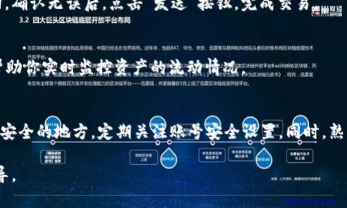 jiaotongzi如何使用电脑访问TPWallet官网并安全操作/jiaotongzi
TPWallet, 钱包使用, 电脑访问, 加密货币/guanjianci

引言：什么是TPWallet
在数字货币日益普及的今天，钱包的选择变得至关重要。TPWallet作为一个多功能的去中心化钱包，以其安全性和便利性受到许多用户的青睐。无论是交易、存储还是管理多种数字资产，TPWallet都为用户提供了一站式解决方案。如果你想学习如何使用电脑访问TPWallet网站并进行操作，这篇文章将为你提供详细的指导。

第一步：准备工作
在你开始访问TPWallet官网之前，确保你的电脑已连接至互联网。同时，选用一个安全、可靠的网络环境，比如家庭Wi-Fi，而非公共网络，以避免潜在的安全风险。

第二步：访问TPWallet官网
打开你常用的浏览器，如谷歌浏览器、火狐浏览器等，在地址栏输入TPWallet的网址：www.tpwallet.com。如果你不确定网址的准确性，可以通过搜索引擎查找“TPWallet官网”，确保点击的是官方链接。

第三步：网站界面了解
进入官网后，你将看到一个的界面。通常，网站上会展示关于平台的最新消息、功能介绍以及用户指南。仔细浏览网页，熟悉各个功能选项的位置，例如钱包创建、资产管理、交易记录等部分。

第四步：创建或导入钱包
如果你是第一次使用TPWallet，可以选择“创建钱包”选项。按照提示输入必要的信息，确保设置一个强密码来保护你的钱包安全。在创建过程中，系统会生成助记词，务必将其保存在安全的地方，切勿共享给他人。

如果你已有TPWallet钱包，可以选择“导入钱包”功能，输入你的助记词或者私钥，以恢复钱包内的资产。这一过程同样需要谨慎，以保证信息安全。

第五步：安全设置
为了进一步提升安全性，建议在钱包内进行一些安全设置。例如，启用两步验证，增加账户保护层。此外，定期检查设备及网络安全，避免在公共电脑上进行敏感操作。

第六步：管理数字资产
TPWallet支持多种加密货币的存储与交易。在钱包主界面，你可以查看所有支持的资产，方便管理。如果你想添加新的币种，可以在设置中找到“添加资产”的选项。

第七步：进行交易
当你需要进行交易时，选择相应的币种，输入接收方的地址、金额等信息。务必仔细核对地址的准确性，因为加密货币交易一旦发送，无法撤回。确认无误后，点击“发送”按钮，完成交易。

第八步：查看交易记录
在TPWallet中，你可以随时查看交易历史。访问“交易记录”部分，你可以查看所有的交易信息，包括时间、金额和交易状态等。这一功能可以帮助你实时监控资产的流动情况。

总结：安全、高效使用TPWallet
通过以上步骤，你可以轻松地在电脑上访问TPWallet，并有效管理你的数字资产。记住，安全始终是第一位的，确保你的助记词和私钥保存在安全的地方，定期关注账号安全设置。同时，熟悉TPWallet的各项功能将帮助你更加得心应手地使用这个强大的工具。随着数字货币的不断发展，了解并有效使用加密钱包显得尤为重要。

希望通过这篇文章，你能在使用TPWallet的过程中获得良好的体验。如有进一步的问题，建议访问官网的帮助中心，获取更专业的支持和指导。
