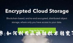 提升作战效率：如何利用区块链技术转