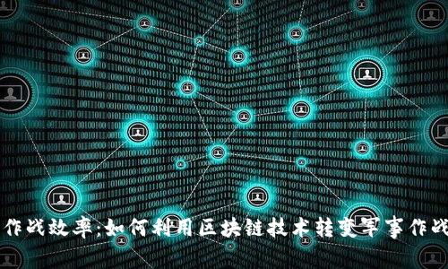 提升作战效率：如何利用区块链技术转变军事作战平台