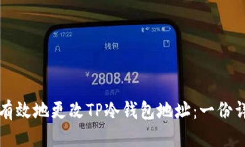 如何安全有效地更改TP冷钱包地址：一份详尽的指南