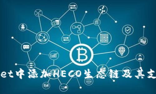 如何在TPWallet中添加HECO生态链及其支持的货币详解