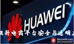 利用区块链技术提升电商平台安全与透