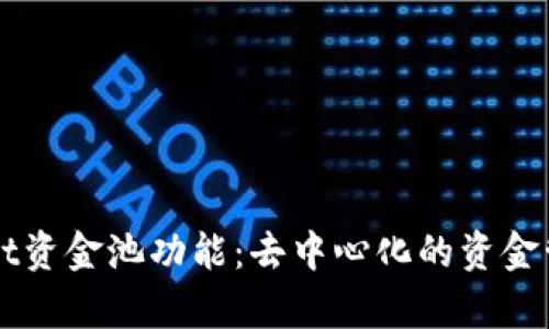 深入解析TPWallet资金池功能：去中心化的资金管理与投资新选择