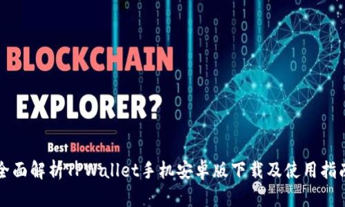 全面解析TPWallet手机安卓版下载及使用指南