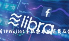 全面解析TPWallet手机安卓版下载及使用