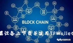 如何在苹果设备上下载并使用TPWallet：