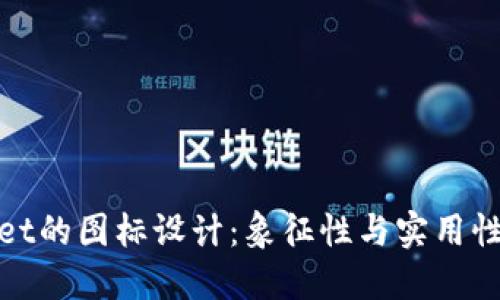 探索TPWallet的图标设计：象征性与实用性的完美结合