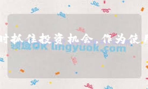   如何在TokenPocket钱包中安全高效地管理您的数字资产交易 / 
 guanjianci TokenPocket, 数字资产, 钱包管理, 安全交易 /guanjianci 

引言
在数字货币迅速发展的今天，TokenPocket钱包作为一种应用广泛的数字资产管理工具，受到越来越多用户的青睐。无论您是加密货币的初学者，还是深谙市场走势的投资者，了解如何在TokenPocket中进行交易显得尤为重要。本文将详细介绍TokenPocket钱包的使用方法、交易流程、安全注意事项及其独特优势，帮助您更高效地管理数字资产。

什么是TokenPocket钱包？
TokenPocket是一款功能全面的数字资产钱包，除了支持多种主流加密货币的存储外，还提供了方便易用的交易功能。它的界面友好，适合各种层次的用户操作。与此同时，TokenPocket还允许用户直接在钱包中进行去中心化交易（DEX），极大地方便了数字资产的管理，无需频繁切换应用程序。

TokenPocket的主要功能
TokenPocket钱包不仅是一个简单的资产存储工具，它还具备以下主要功能：
ul
    listrong多币种支持：/strongTokenPocket支持比特币、以太坊、ERC20代币等多种主流数字货币，满足不同用户的需求。/li
    listrong去中心化交易所整合：/strong用户可以通过内置去中心化交易平台直接进行交易，无需注册就能参与交易，保障用户隐私的同时减少了中介费用。/li
    listrong钱包资产管理：/strong用户可以直观地查看所有数字资产的持有情况，并可通过图表显示资产变化趋势。/li
    listrong跨链功能：/strong支持不同区块链之间的资产转移，使得用户在不同平台间进行操作更加方便。/li
/ul

创建TokenPocket钱包
首先，您需要下载TokenPocket应用程序。这个应用程序可以在App Store或Google Play找到，确保下载官方版本以避免安全隐患。
下载完成后，打开应用程序，选择“创建钱包”。系统会提示您设定一个强密码，以保护您的资产安全。在创建过程中，TokenPocket还会生成一个助记词，这是您找回钱包的重要凭证，务必妥善保管，避免遗失。

如何进行交易
在您成功创建并初始化TokenPocket钱包后，就可以开始进行数字资产交易了。以下是交易的具体步骤：

h41. 登录您的钱包/h4
输入您的密码，打开TokenPocket。成功登录后，您将看到您的资产总览页，列出所有持有的数字货币及其余额。

h42. 选择交易对/h4
点击“交易”选项，系统会列出当前支持的交易对。选择您想要交易的币种（例如，将以太坊换为USDT），TokenPocket会自动显示当前的市场价格及交易手续费。

h43. 确定交易数量/h4
在输入框中填入您希望交易的数量，系统将自动计算出您将获得的代币数量和潜在手续费。确认无误后，点击“确认交易”按钮。

h44. 签名交易/h4
TokenPocket是一个非托管钱包，因此您需要用自己的私钥签名交易。确认信息后，轻触“签名”即可完成。

h45. 等待交易确认/h4
一旦您的交易请求提交，您可以在“交易历史”中查看交易进度。一般情况下，交易确认时间较快，但在网络拥堵时可能会有所延迟。

安全性与隐私保护
在进行数字资产交易时，安全性是每位用户最关心的问题之一。TokenPocket在多个方面保障用户的资产安全：
ul
    listrong私钥控制：/strong用户的私钥存储在本地设备上，由用户自行管理，TokenPocket无权访问，这大大降低了黑客攻击的风险。/li
    listrong多层加密：/strongTokenPocket采用多层加密技术，确保交易过程和用户信息的安全。/li
    listrong安全备份：/strong钱包助记词及私钥可随时备份，防止因设备故障导致资产丢失。/li
/ul
然而，即便如此，用户也应保持警惕。切勿将助记词和私钥分享给任何人，任何形式的问询都可能是钓鱼攻击。

TokenPocket的优势
TokenPocket不仅为用户提供了便捷的交易体验，还因为其独特的优势而成为许多用户的首选钱包：
ul
    listrong用户友好:/strong TokenPocket的界面直观易懂，适合各层次用户使用，不论是新手还是老手都能迅速上手。/li
    listrong多链支持:/strong 作为多链钱包，TokenPocket使用户能够轻松管理不同区块链上的资产，无需繁琐的操作。/li
    listrong持续更新:/strong TokenPocket团队不断在和更新钱包功能，以适应快速变化的市场，用户始终可以获得最新服务。/li
/ul

总结
TokenPocket钱包在管理数字资产交易过程中，提供了高效、安全且用户友好的体验。掌握TokenPocket的使用技巧，您将能够更好地管理您的加密货币资产，及时抓住投资机会。作为使用TokenPocket的用户，记得定期关注市场动态和钱包更新信息，以确保您的投资始终走在前沿。

希望本文能帮助您深入了解TokenPocket钱包如交易、管理资产等功能与技巧。祝您在数字资产投资中取得丰厚的收益！