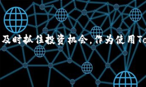   如何在TokenPocket钱包中安全高效地管理您的数字资产交易 / 
 guanjianci TokenPocket, 数字资产, 钱包管理, 安全交易 /guanjianci 

引言
在数字货币迅速发展的今天，TokenPocket钱包作为一种应用广泛的数字资产管理工具，受到越来越多用户的青睐。无论您是加密货币的初学者，还是深谙市场走势的投资者，了解如何在TokenPocket中进行交易显得尤为重要。本文将详细介绍TokenPocket钱包的使用方法、交易流程、安全注意事项及其独特优势，帮助您更高效地管理数字资产。

什么是TokenPocket钱包？
TokenPocket是一款功能全面的数字资产钱包，除了支持多种主流加密货币的存储外，还提供了方便易用的交易功能。它的界面友好，适合各种层次的用户操作。与此同时，TokenPocket还允许用户直接在钱包中进行去中心化交易（DEX），极大地方便了数字资产的管理，无需频繁切换应用程序。

TokenPocket的主要功能
TokenPocket钱包不仅是一个简单的资产存储工具，它还具备以下主要功能：
ul
    listrong多币种支持：/strongTokenPocket支持比特币、以太坊、ERC20代币等多种主流数字货币，满足不同用户的需求。/li
    listrong去中心化交易所整合：/strong用户可以通过内置去中心化交易平台直接进行交易，无需注册就能参与交易，保障用户隐私的同时减少了中介费用。/li
    listrong钱包资产管理：/strong用户可以直观地查看所有数字资产的持有情况，并可通过图表显示资产变化趋势。/li
    listrong跨链功能：/strong支持不同区块链之间的资产转移，使得用户在不同平台间进行操作更加方便。/li
/ul

创建TokenPocket钱包
首先，您需要下载TokenPocket应用程序。这个应用程序可以在App Store或Google Play找到，确保下载官方版本以避免安全隐患。
下载完成后，打开应用程序，选择“创建钱包”。系统会提示您设定一个强密码，以保护您的资产安全。在创建过程中，TokenPocket还会生成一个助记词，这是您找回钱包的重要凭证，务必妥善保管，避免遗失。

如何进行交易
在您成功创建并初始化TokenPocket钱包后，就可以开始进行数字资产交易了。以下是交易的具体步骤：

h41. 登录您的钱包/h4
输入您的密码，打开TokenPocket。成功登录后，您将看到您的资产总览页，列出所有持有的数字货币及其余额。

h42. 选择交易对/h4
点击“交易”选项，系统会列出当前支持的交易对。选择您想要交易的币种（例如，将以太坊换为USDT），TokenPocket会自动显示当前的市场价格及交易手续费。

h43. 确定交易数量/h4
在输入框中填入您希望交易的数量，系统将自动计算出您将获得的代币数量和潜在手续费。确认无误后，点击“确认交易”按钮。

h44. 签名交易/h4
TokenPocket是一个非托管钱包，因此您需要用自己的私钥签名交易。确认信息后，轻触“签名”即可完成。

h45. 等待交易确认/h4
一旦您的交易请求提交，您可以在“交易历史”中查看交易进度。一般情况下，交易确认时间较快，但在网络拥堵时可能会有所延迟。

安全性与隐私保护
在进行数字资产交易时，安全性是每位用户最关心的问题之一。TokenPocket在多个方面保障用户的资产安全：
ul
    listrong私钥控制：/strong用户的私钥存储在本地设备上，由用户自行管理，TokenPocket无权访问，这大大降低了黑客攻击的风险。/li
    listrong多层加密：/strongTokenPocket采用多层加密技术，确保交易过程和用户信息的安全。/li
    listrong安全备份：/strong钱包助记词及私钥可随时备份，防止因设备故障导致资产丢失。/li
/ul
然而，即便如此，用户也应保持警惕。切勿将助记词和私钥分享给任何人，任何形式的问询都可能是钓鱼攻击。

TokenPocket的优势
TokenPocket不仅为用户提供了便捷的交易体验，还因为其独特的优势而成为许多用户的首选钱包：
ul
    listrong用户友好:/strong TokenPocket的界面直观易懂，适合各层次用户使用，不论是新手还是老手都能迅速上手。/li
    listrong多链支持:/strong 作为多链钱包，TokenPocket使用户能够轻松管理不同区块链上的资产，无需繁琐的操作。/li
    listrong持续更新:/strong TokenPocket团队不断在和更新钱包功能，以适应快速变化的市场，用户始终可以获得最新服务。/li
/ul

总结
TokenPocket钱包在管理数字资产交易过程中，提供了高效、安全且用户友好的体验。掌握TokenPocket的使用技巧，您将能够更好地管理您的加密货币资产，及时抓住投资机会。作为使用TokenPocket的用户，记得定期关注市场动态和钱包更新信息，以确保您的投资始终走在前沿。

希望本文能帮助您深入了解TokenPocket钱包如交易、管理资产等功能与技巧。祝您在数字资产投资中取得丰厚的收益！