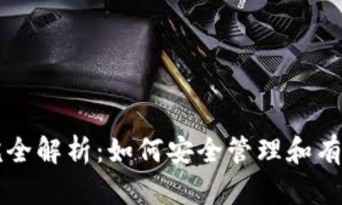 TPWallet助记词完全解析：如何安全管理和有效使用你的助记词