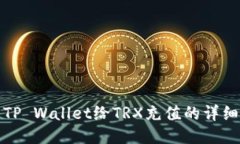 使用TP Wallet给TRX充值的详细指南