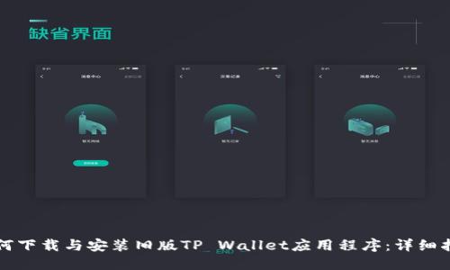 如何下载与安装旧版TP Wallet应用程序：详细指南