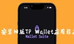 如何下载与安装旧版TP Wallet应用程序：