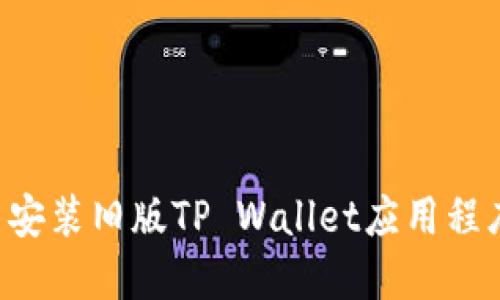 如何下载与安装旧版TP Wallet应用程序：详细指南