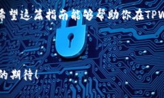   如何在电脑上登录TPWallet：完整指南