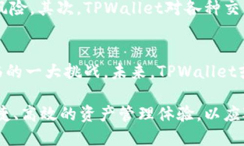 TPWallet：探秘数字资产钱包的多币种支持及其背后的技术挑战
keywordsTPWallet, 数字资产, 多币种支持, 技术挑战/keywords

引言：数字时代的资产管理挑战
在数字经济蓬勃发展的今天，数字资产的管理与交易已经成为了投资者、企业以及技术爱好者关注的热点。而作为连接用户与各种数字资产生态圈的重要工具，数字钱包的功能与技术正受到越来越多的关注。在众多数字钱包中，TPWallet以其多币种支持与技术创新而脱颖而出。然而，在这一切的背后，TPWallet面临着怎样的挑战和机遇呢？本文将深入探讨TPWallet的多币种支持机制以及其背后的技术挑战。

什么是TPWallet？
TPWallet是一个去中心化的数字资产钱包，它不仅支持多种数字货币的存储与管理，而且提供了便捷的交易功能。用户可以在TPWallet中轻松管理比特币、以太坊、莱特币等主流币种，更可以探索新兴的去中心化金融（DeFi）项目。TPWallet的用户界面设计友好，旨在为广大用户提供一个安全、便捷的数字资产管理平台。

TPWallet多币种支持的技术解析
TPWallet之所以能够实现多币种的支持，关键在于其背后的技术架构。首先，它采用了跨链技术，使得不同区块链上的资产能够互通。在这一技术的支持下，用户可以在钱包中轻松地管理来自不同链上的资产，而不必为每种资产下载独立的客户端。这一技术的实现需要复杂的编程与网络安全策略，以确保各种资产的安全性和隐私保护。

其次，TPWallet利用智能合约技术，实现了资产转移的自动化和透明化。通过智能合约，用户在进行交易时，可以确保交易的各项条件都得到满足，同时避免了人为操作带来的错误和风险。这一技术使得TPWallet在资产管理上更加高效，也提高了用户的信任度。

用户体验与界面设计
用户体验是数字钱包成功的另一关键因素。TPWallet在界面设计上采用了简约而不简单的风格，用户可以通过直观的导航栏轻松找到所需功能。无论是发送、接收资产，还是查询交易记录，TPWallet的用户界面都力求做到快捷与流畅。这种设计不仅提升了用户的操作效率，也使得更多非专业用户能够快速上手，消除了技术门槛。

安全性：保护用户资产的首要任务
安全性是所有数字钱包不可忽视的问题。TPWallet在安全性方面采用了多重措施来保护用户资产。首先，它采用了私钥本地存储的方式，用户的私钥不会被上传到服务器，这大大降低了安全风险。其次，TPWallet对各种交易都进行了加密处理，确保用户的交易信息不会被第三方窃取。此外，TPWallet还定期进行安全审计，及时发现并修补潜在的安全漏洞。

市场挑战与未来展望
尽管TPWallet在多币种支持和技术创新方面取得了一定的成绩，但市场竞争依然非常激烈。在众多新兴数字钱包层出不穷的情况下，如何保持技术的领先性与用户的忠诚度，是TPWallet面临的一大挑战。未来，TPWallet或许可以通过不断更新与升级，增加可支持的币种，推出更多好用的功能来吸引更多用户。

总的来说，TPWallet在数字资产钱包领域展现了巨大的潜力，其多币种支持和技术架构为用户提供了灵活且高效的管理方式。在未来的发展中，TPWallet将继续努力为用户提供更加安全、便捷、高效的资产管理体验，以应对快速变化的市场环境。